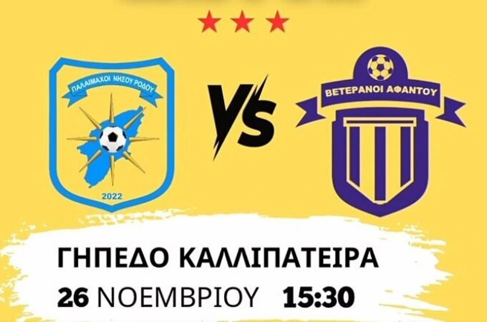 Την Τετάρτη (26/11) στις 15:30 φιλικό παιχνίδι για ιερό σκοπό