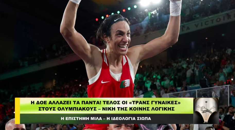 H ΔΟΕ αλλάζει τα πάντα! Τέλος οι «τρανς γυναίκες» στους Ολυμπιακούς – Νίκη της κοινής λογικής!