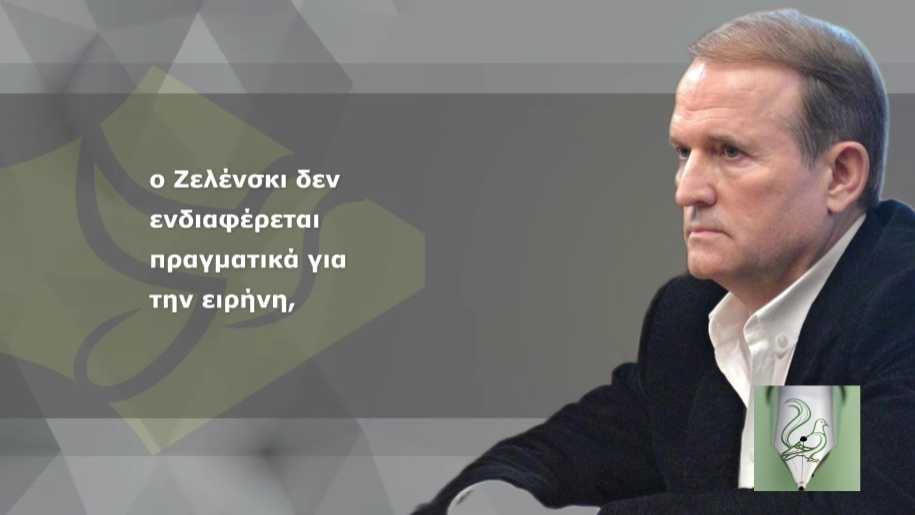 «Ανοησία» η ειρηνευτική πρωτοβουλία Ζελένσκι, δηλώνει ο Μεντβέντσουκ