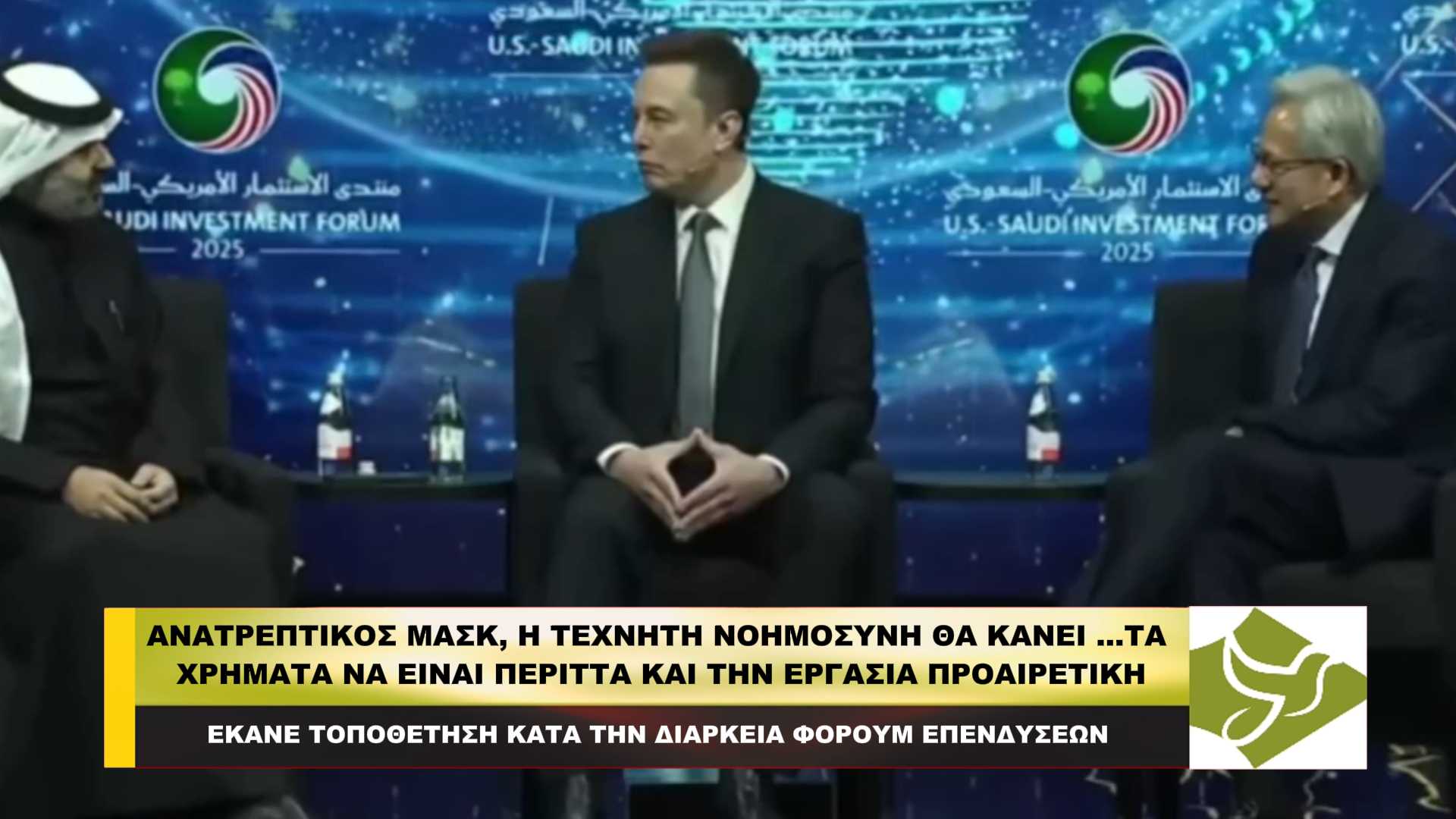 Ανατρεπτικός Μασκ, η τεχνητή νοημοσύνη θα κάνει …τα χρήματα να είναι περιττά και την εργασία προαιρετική!