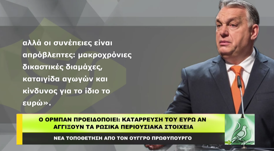 O Όρμπαν προειδοποιεί: Κατάρρευση του ευρώ αν αγγίξουν τα Ρωσικά περιουσιακά στοιχεία