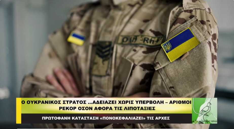 Ο Ουκρανικός στρατός …αδειάζει! Αριθμοί ρεκόρ στις λιποταξίες!