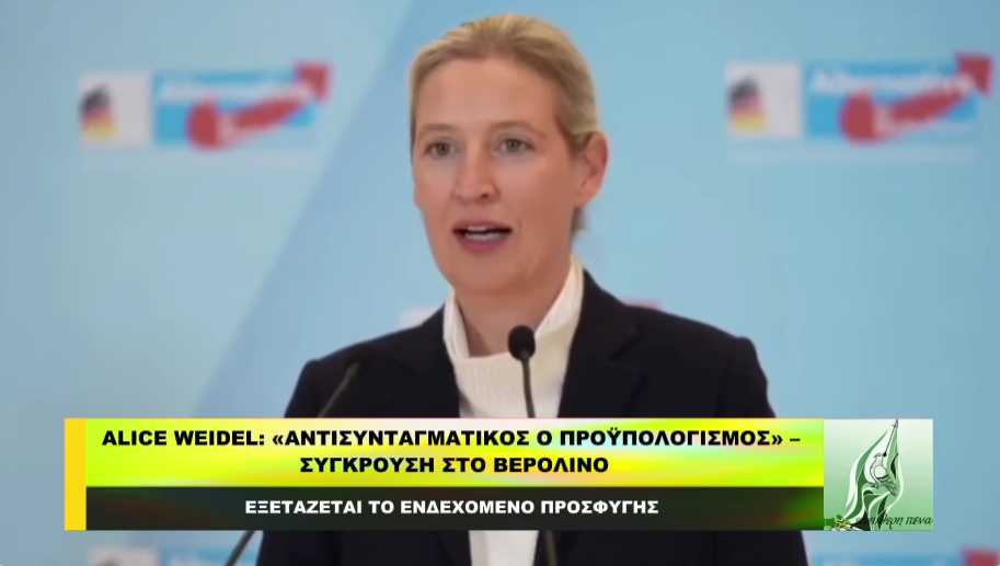 AΛICE WEIDEL: «Αντισυνταγματικός ο πρϋπολογισμός» – ΣΥΓΚΡΟΥΣΗ ΣΤΟ ΒΕΡΟΛΙΝΟ