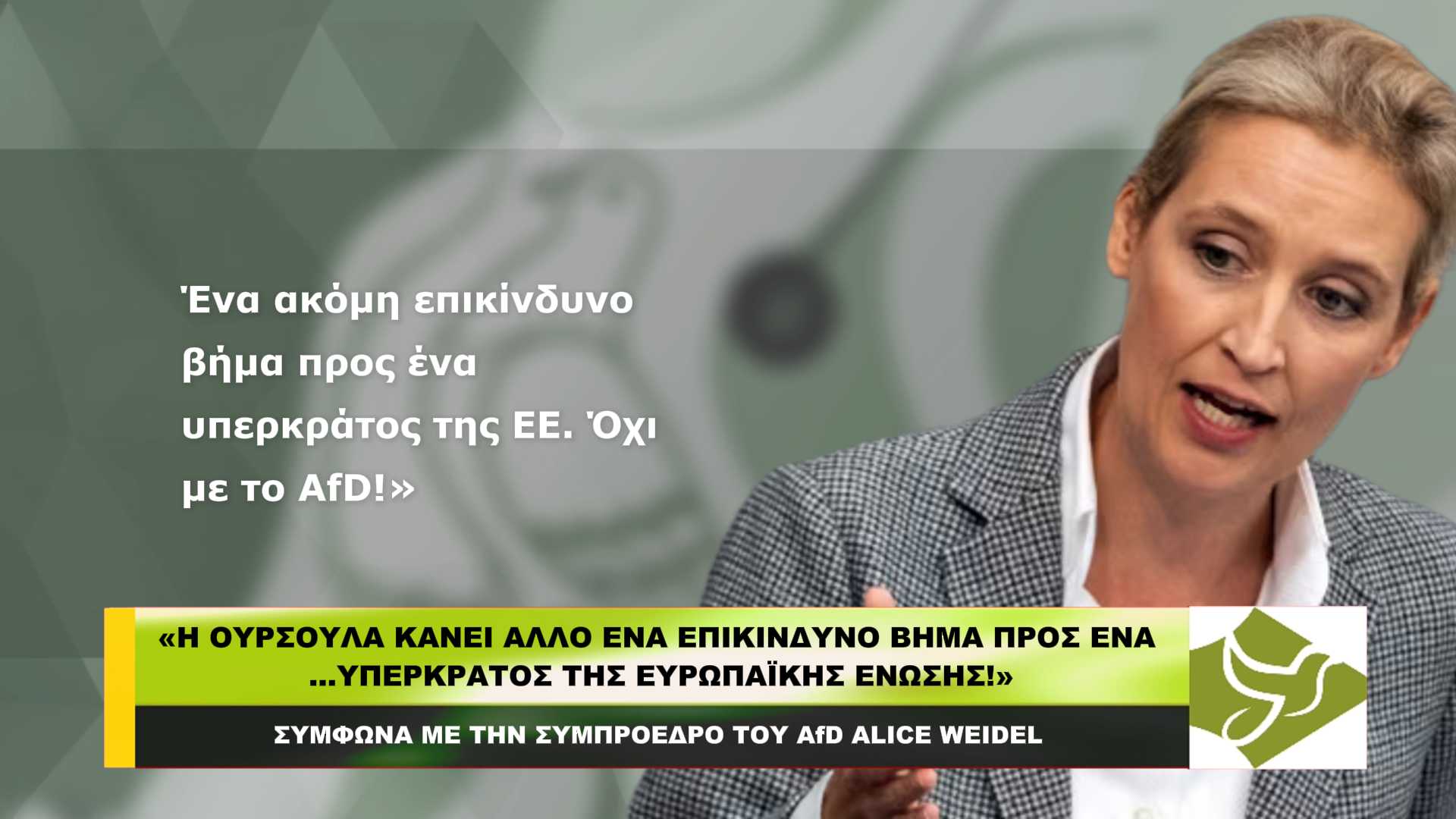 «Η Ούρσουλα κάνει άλλο ένα επικίνδυνο βήμα προς ένα …υπερκράτος της Ε.Ε.!»