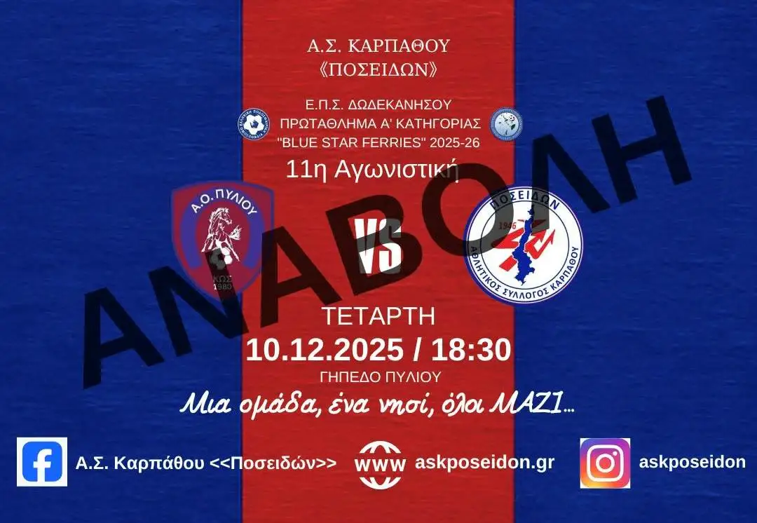 Αναβλήθηκε για συγκοινωνιακούς λόγους ο αγώνας Α.Ο. Πυλίου- Ποσειδώνας Καρπάθου