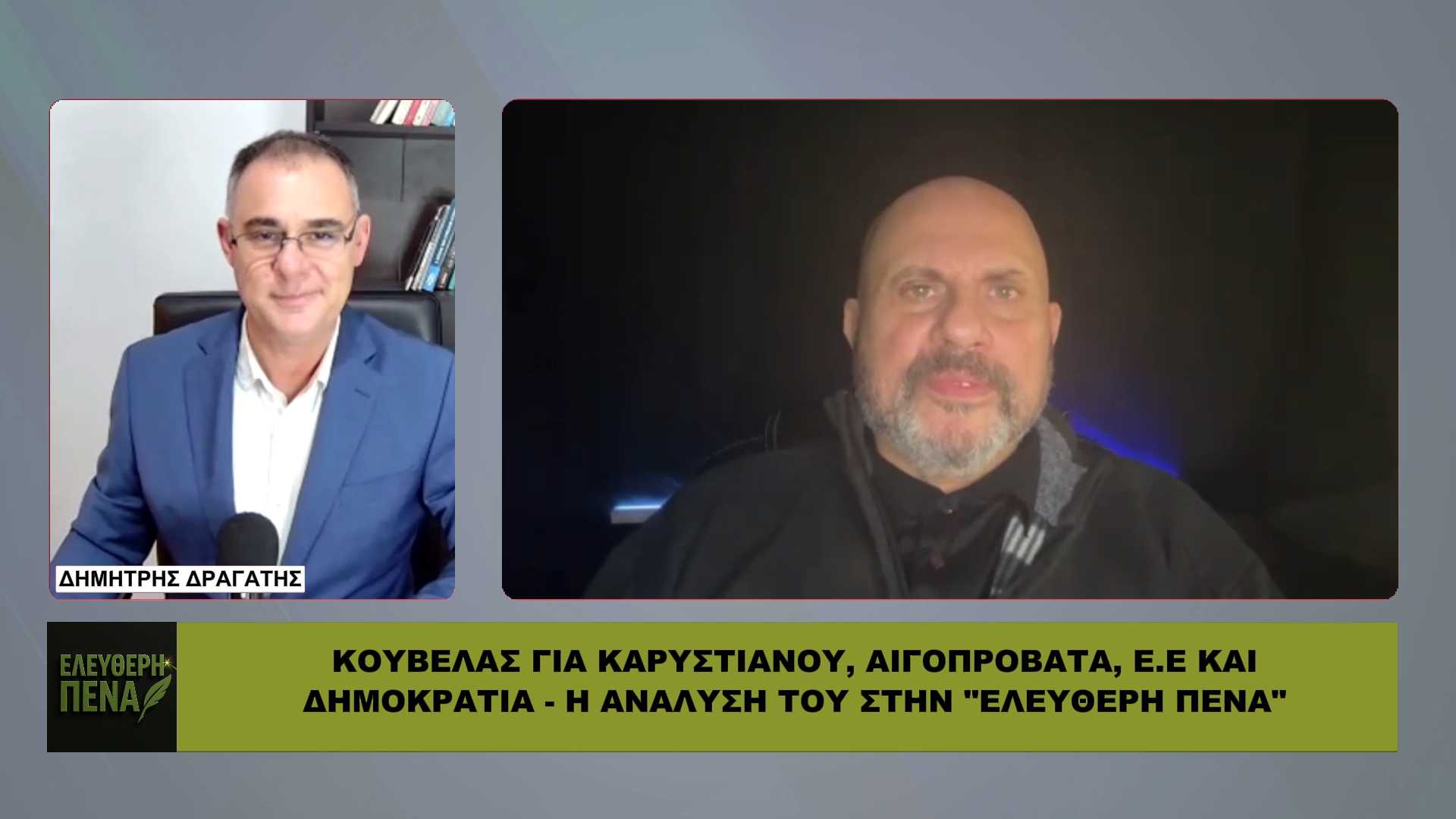 Κούβελας: «Χωρίς πολιτικό όραμα, η Καρυστιανού θα καεί»