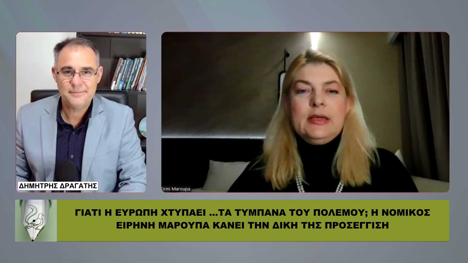 Γιατί η Ευρώπη …χτυπάει τα τύμπανα του πολέμου; Η προσέγγιση της δικηγόρου Ε. Μαρούπα