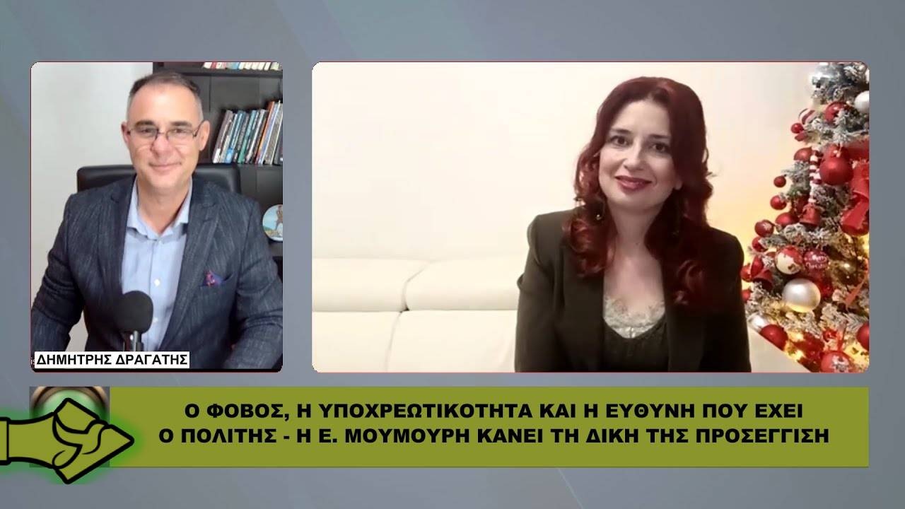 Ο φόβος, η υποχρεωτικότητα και η ευθύνη του πολίτη – Η Ε. Μουμούρη κάνει τη δική της προσέγγιση