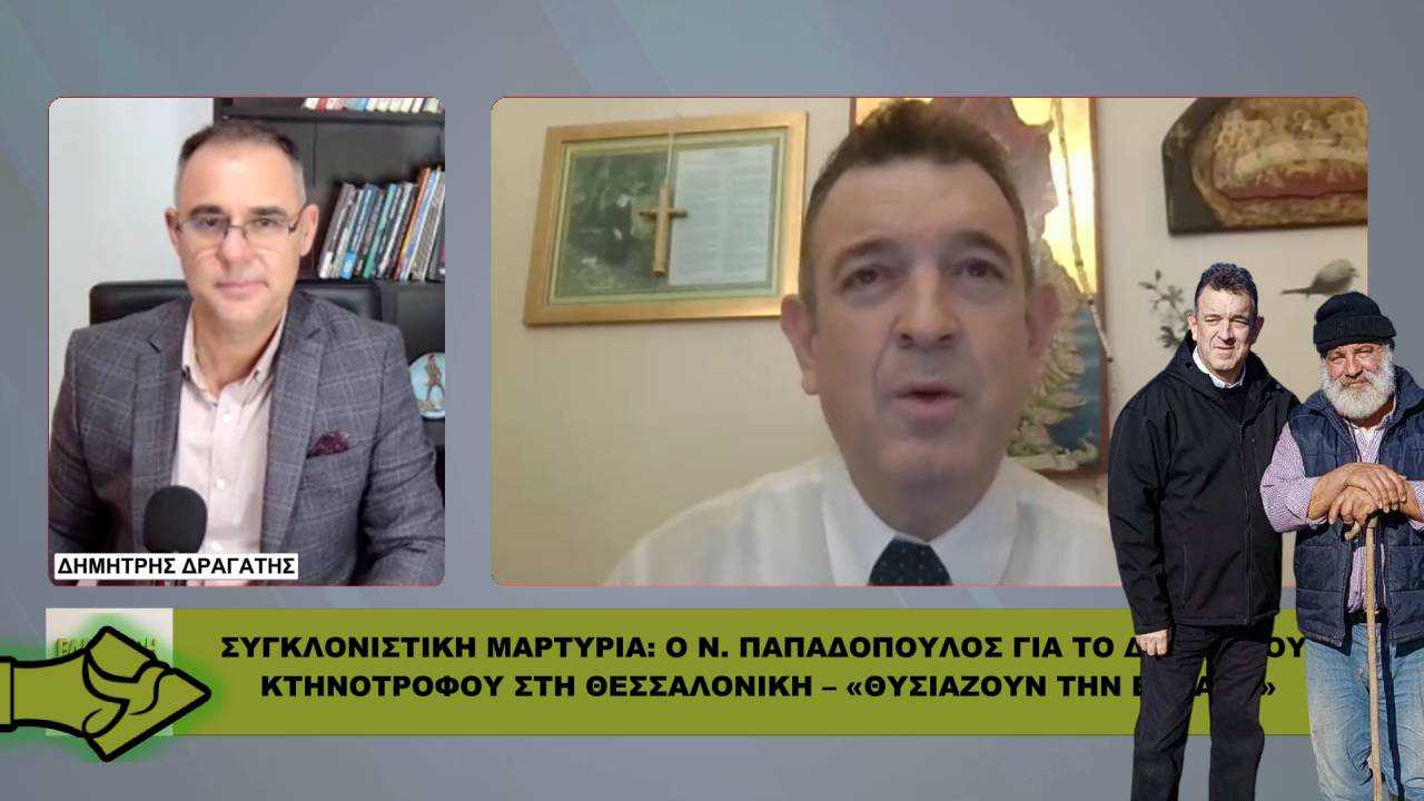 ΣΥΓΚΛΟΝΙΣΤΙΚΗ ΜΑΡΤΥΡΙΑ: Ο Ν. Παπαδόπουλος για το δράμα του κτηνοτρόφου