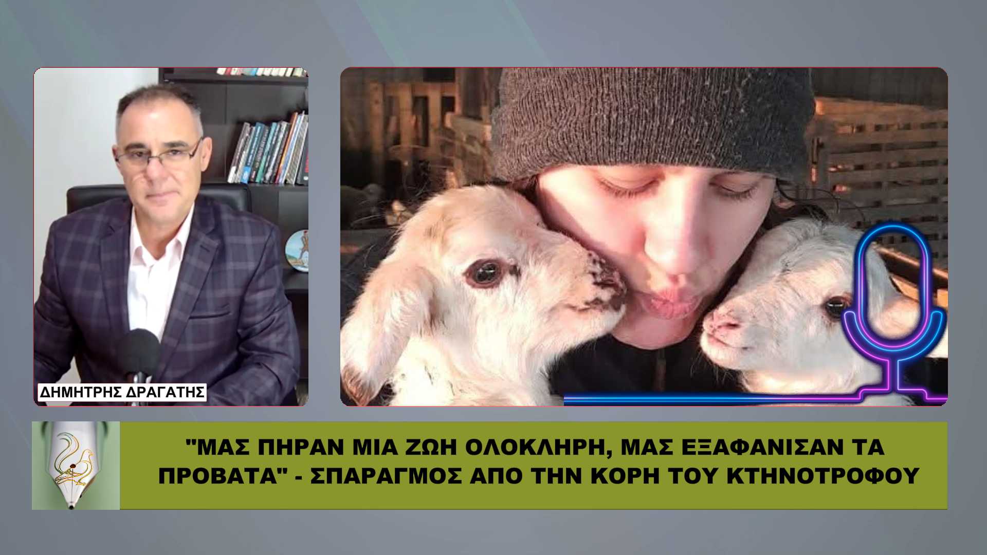 ΣΟΚΑΡΕΙ η κόρη κτηνοτρόφου: «Μας πήραν μια ζωή ολόκληρη» – Η ΥΠΟΘΕΣΗ ΘΕΟΦΙΛΟΥ