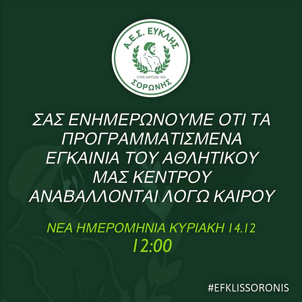 Μεταφέρθηκαν την Κυριακή (14/12) στις 12:00 τα εγκαίνια του Ευκλή Σορωνής λόγω της κακοκαιρίας