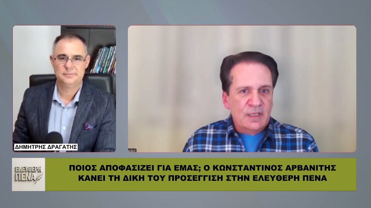 ΠΟΙΟΣ αποφασίζει για εμάς; Ο ΚΩΝΣΤΑΝΤΙΝΟΣ ΑΡΒΑΝΙΤΗΣ κάνει τη δική του προσέγγιση