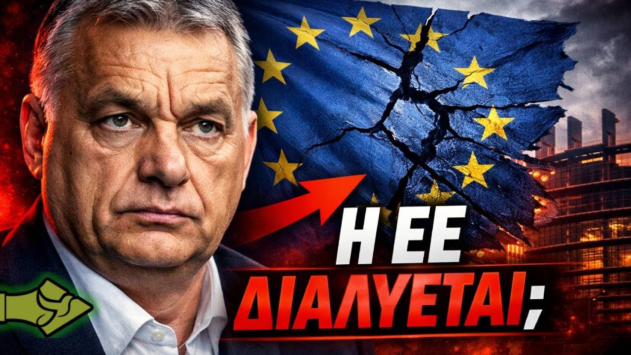 ΕΥΡΩΠΑΪΚΗ ΕΝΩΣΗ ΣΕ ΑΠΟΣΥΝΘΕΣΗ; Νέο σαφές μήνυμα από τον Όρμπαν