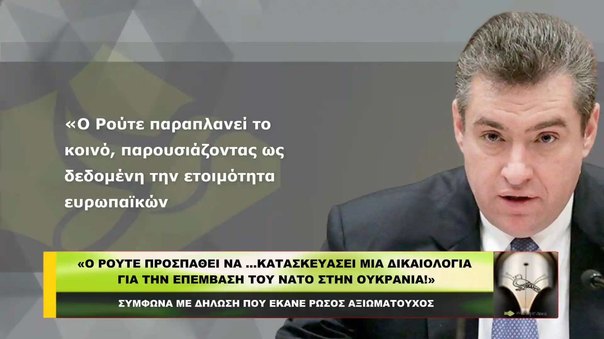 «Ο Ρούτε προσπαθεί να …κατασκευάσει μια δικαιολογία για την επέμβαση του ΝΑΤΟ στην Ουκρανία!»