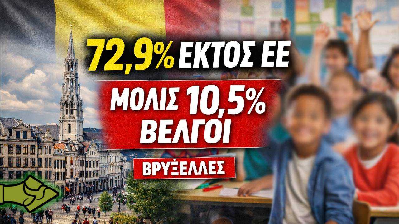 Αντικατάσταση πληθυσμού στο Βέλγιο – 7 στα 10 παιδιά στις Βρυξέλλες εκτός Ε.Ε.!
