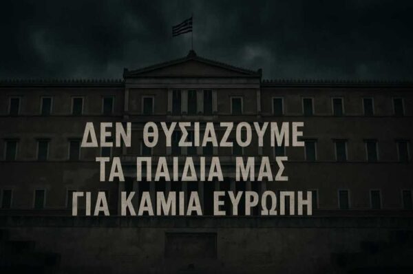 Φοβού τις θυσίες κύριε Υπουργέ…