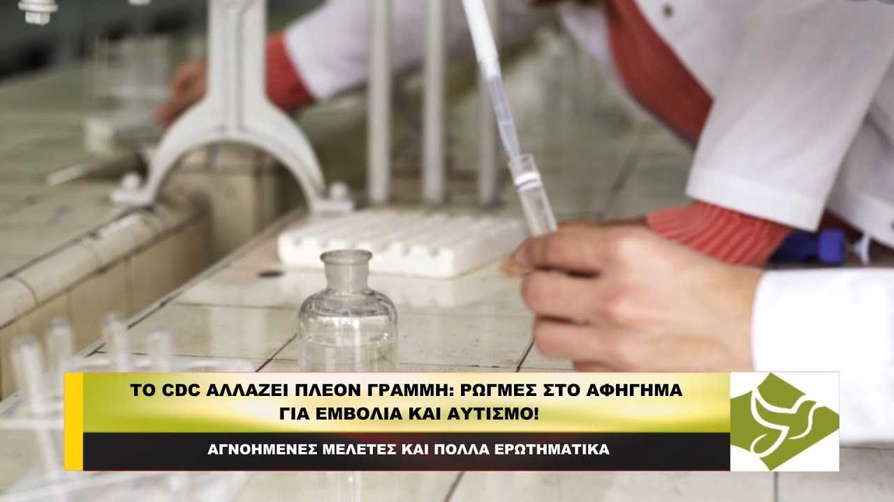 CDC ΑΛΛΑΖΕΙ ΓΡΑΜΜΗ: Ρωγμές στο αφήγημα για εμβόλια και αυτισμό