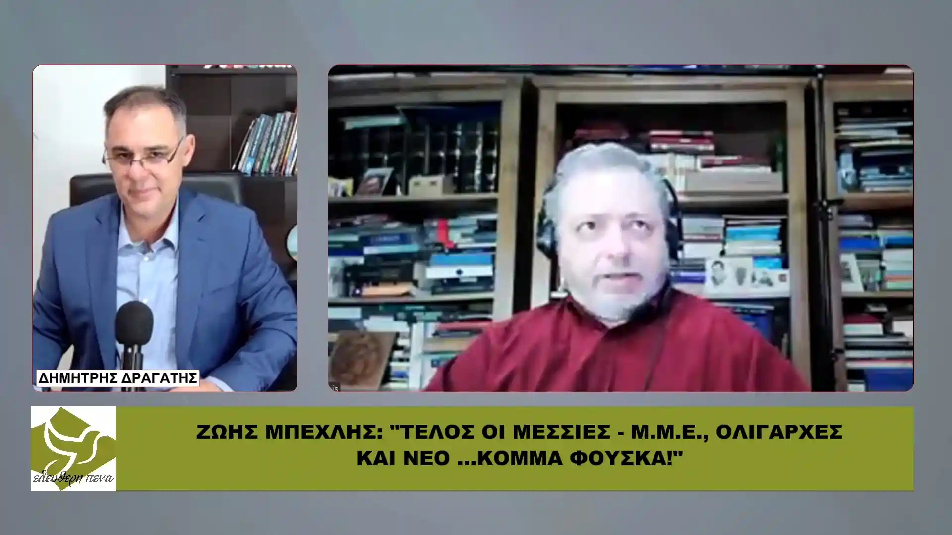 ΖΩΗΣ ΜΠΕΧΛΗΣ: «Η Βουλή δεν είναι λύση – Οι …βαρώνοι των Μ.Μ.Ε. στήνουν κόμματα πίεσης!»