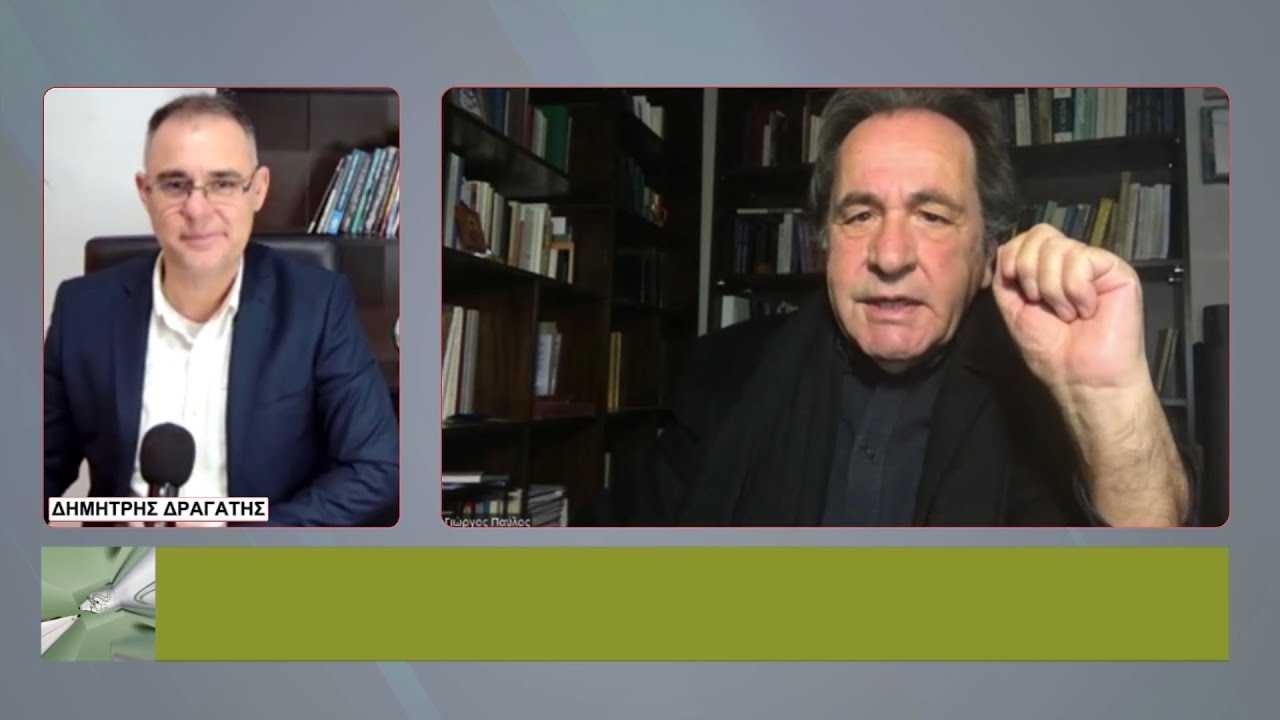 Γ. ΠΑΥΛΟΣ: «Τo σύστημα ελέγχει τους ανθρώπους που ενώνουν τον λαό!»