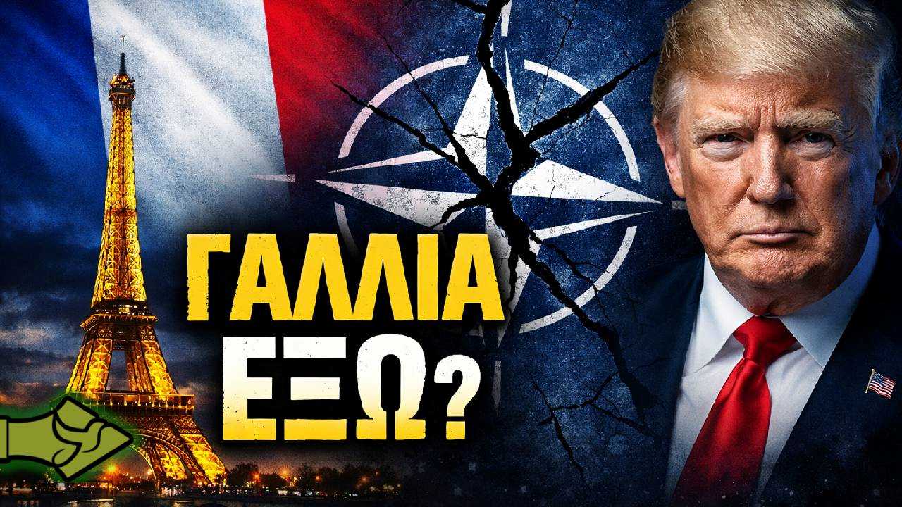 Γαλλία: «Ζωντανή» παραμένει η συζήτηση για αποχώρηση από το ΝΑΤΟ! Έρχονται εξελίξεις;