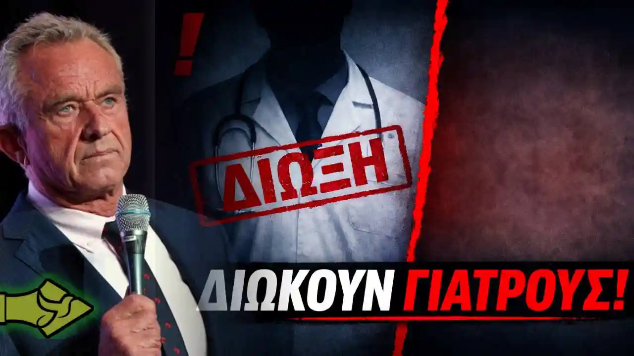 Κένεντι Τζούνιορ κατά Γερμανίας: Διώκουν γιατρούς – Ποινικοποιούν την ιατρική συνείδηση