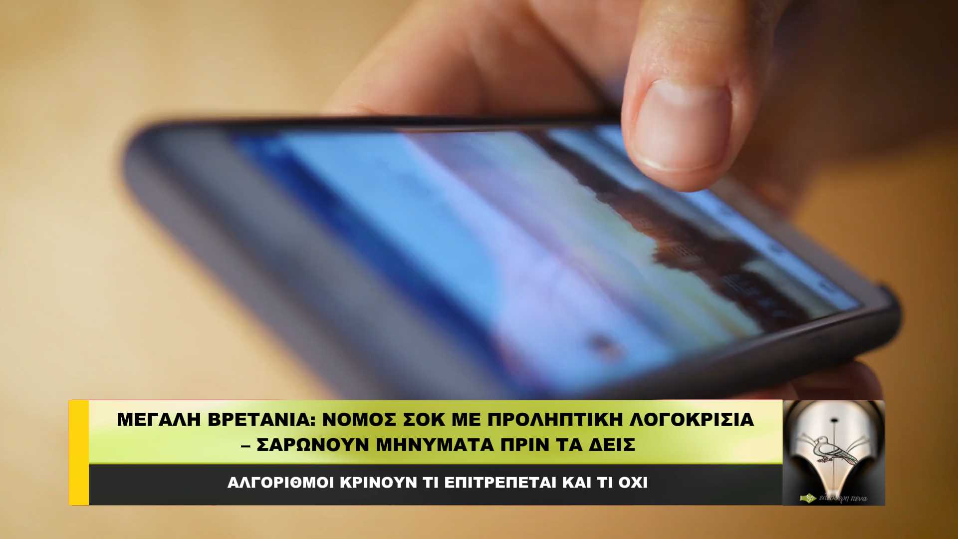 ΜΕΓΑΛΗ ΒΡΕΤΑΝΙΑ: Νόμος-ΣΟΚ με ΠΡΟΛΗΠΤΙΚΗ ΛΟΓΟΚΡΙΣΙΑ – Σαρώνουν μηνύματα ΠΡΙΝ τα δεις