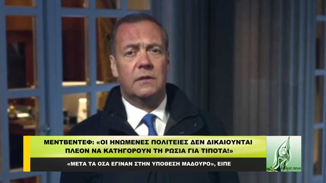 Μεντβέντεφ: «Οι ΗΠΑ δεν δικαιούνται πλέον να κατηγορούν τη Ρωσία για τίποτα!»