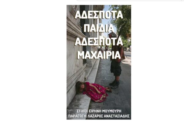 Αδέσποτα παιδιά, αδέσποτα μαχαίρια