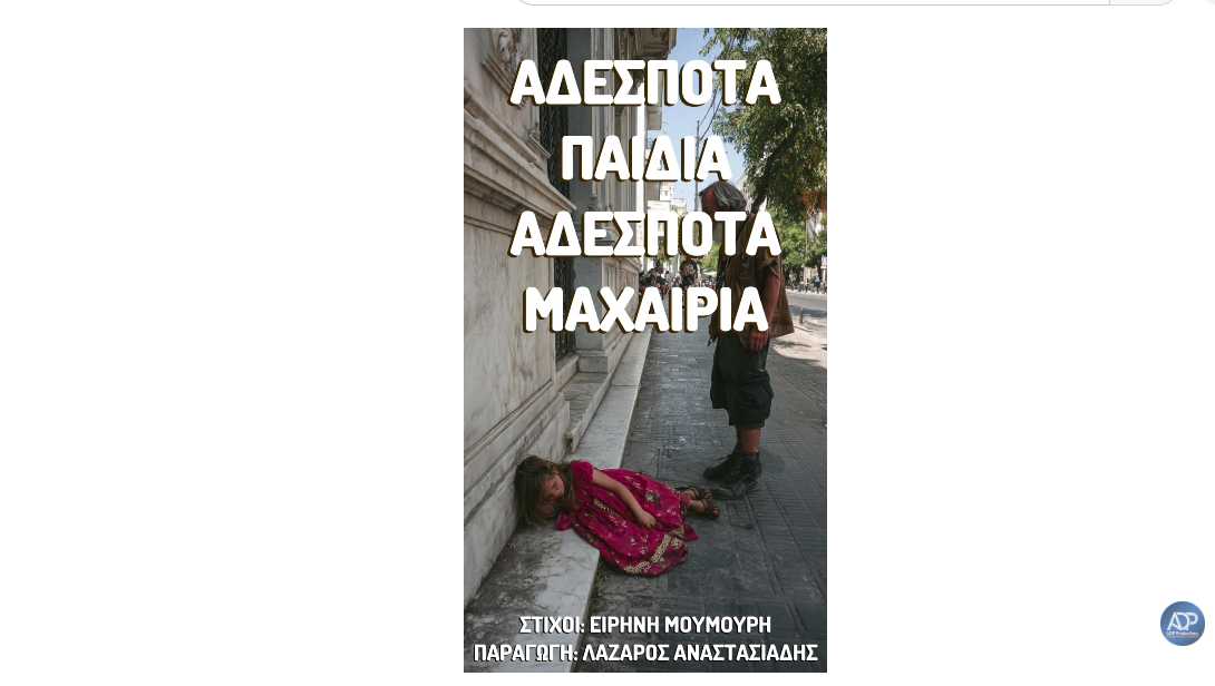 Αδέσποτα παιδιά, αδέσποτα μαχαίρια