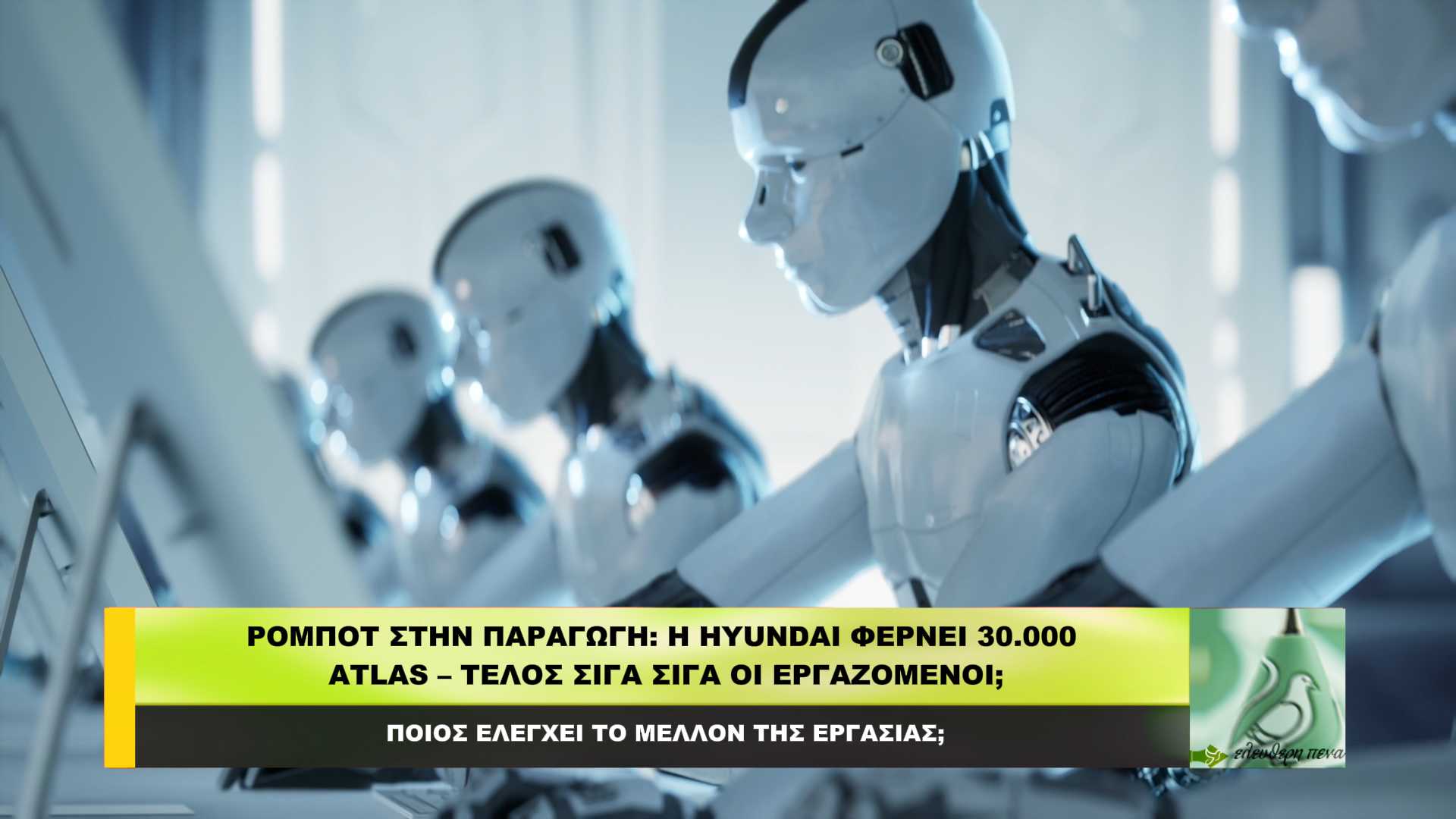 Ρομπότ στην παραγωγή: Η Hyundai φέρνει 30.000 ATLAS – Τέλος σιγά σιγά οι εργαζόμενοι;