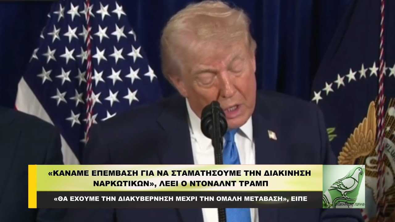 Τραμπ: «Κάναμε επέμβαση για να σταματήσουμε τη διακίνηση ναρκωτικών!»