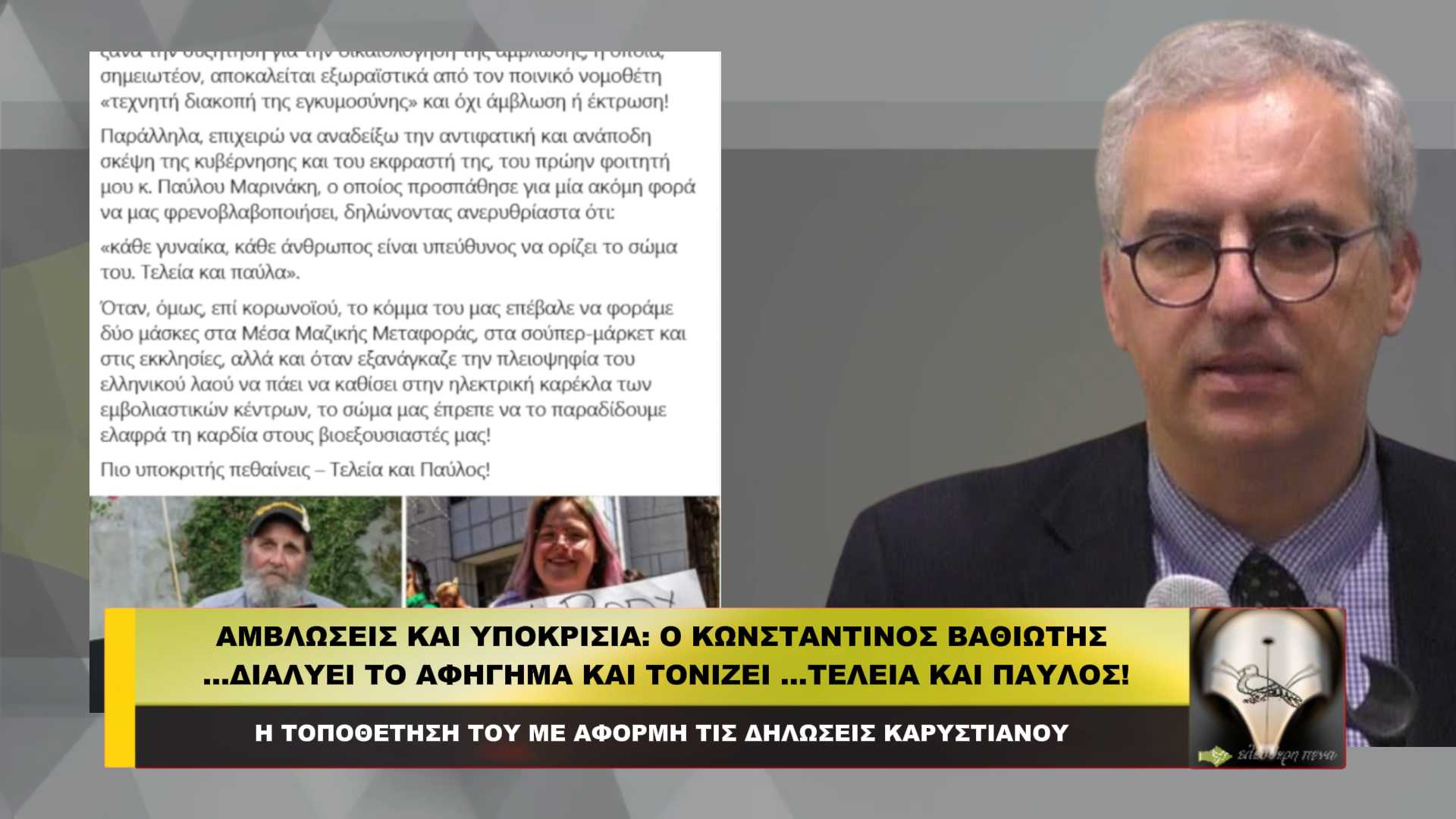 Αμβλώσεις & υποκρισία: Ο Βαθιώτης …διαλύει το αφήγημα και τονίζει …τελεία και Παύλος!