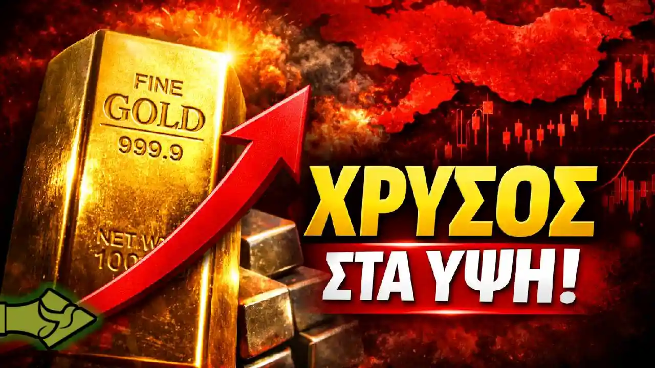 Χρυσός και ασήμι σε ιστορικά ύψη – Γεωπολιτική ένταση, Ιράν και φόβοι για τις Ηνωμένες Πολιτείες