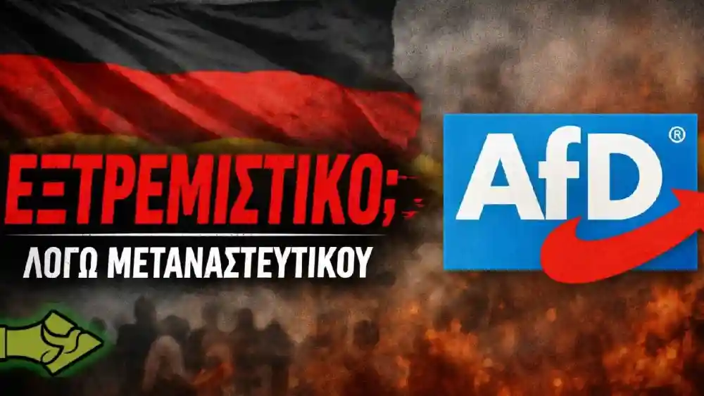 Γερμανία: «Βγάζουν το AfD …εξτρεμιστικό κόμμα, λόγω των θέσεων για τους λαθρομετανάστες