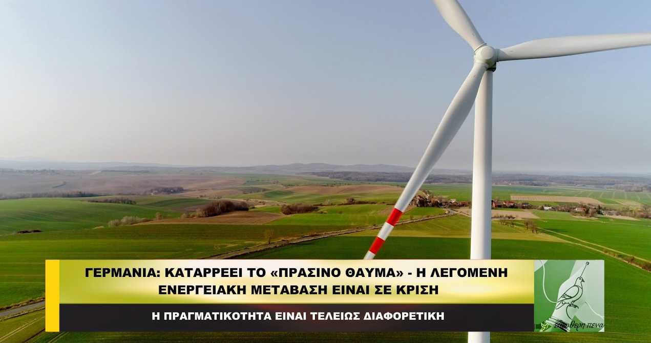 Γερμανία: Καταρρέει το «πράσινο θαύμα» – Ενεργειακή μετάβαση σε κρίση