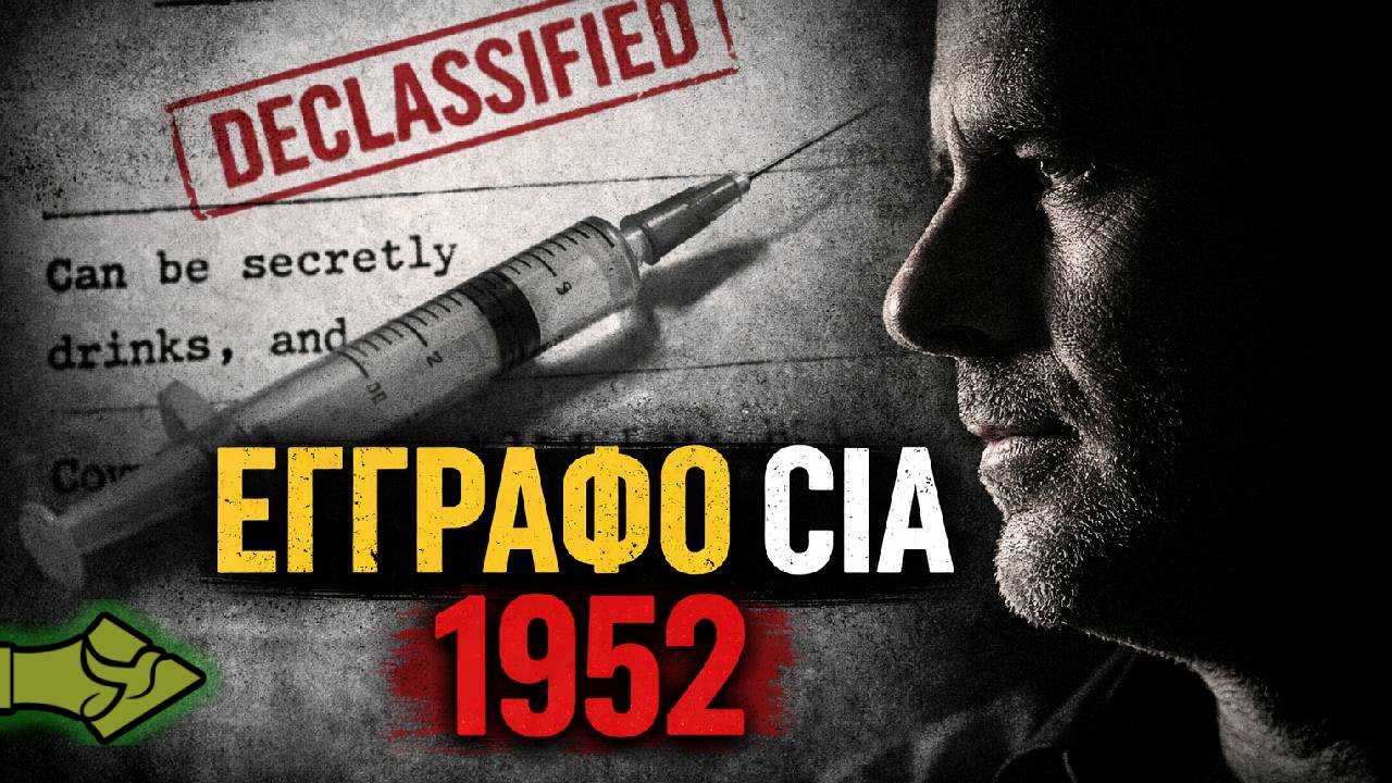 ΕΓΓΡΑΦΟ CIA 1952: Σενάρια χορήγησης ουσιών μέσω τροφίμων και εμβολίων!