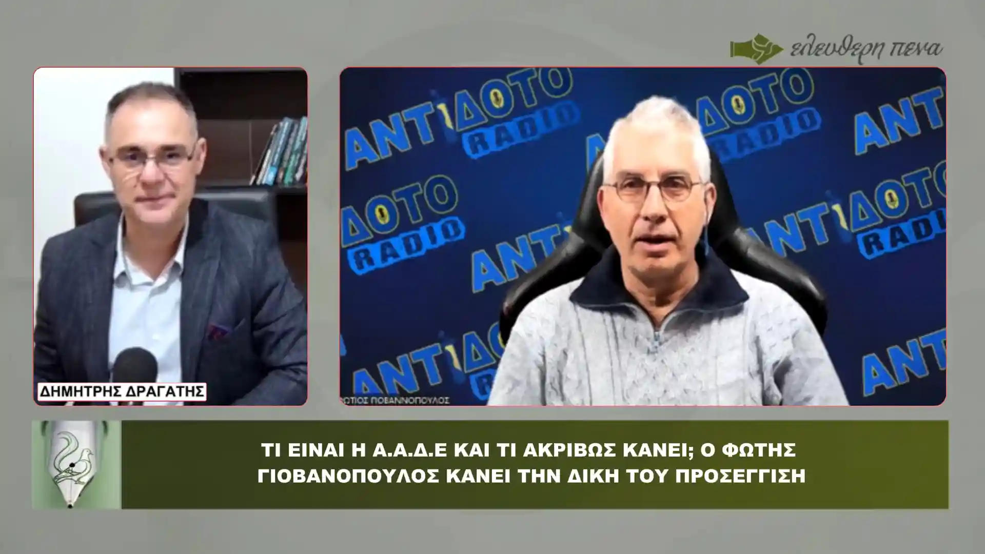 ΑΑΔΕ: Γιατί πρέπει να αντιδράσει ο κόσμος – Ανάλυση του Φ. Γιοβανόπουλου