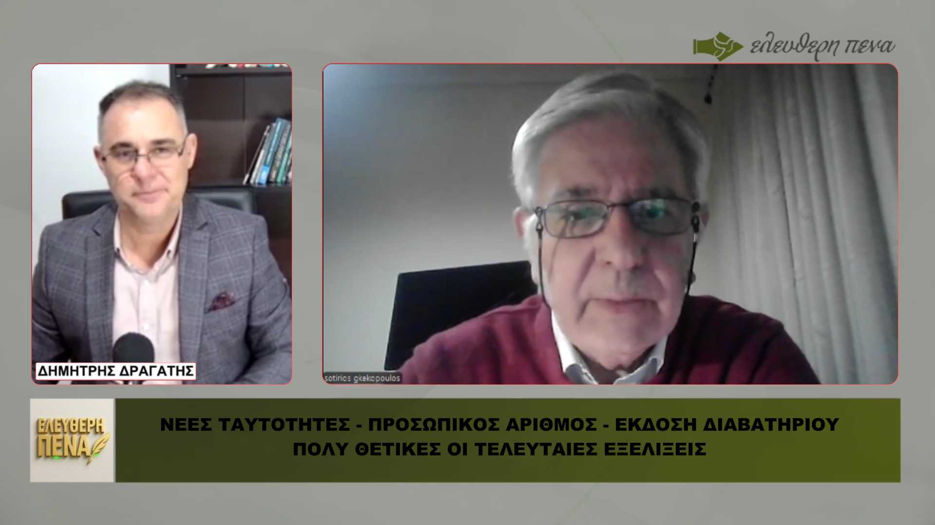Προσωπικός αριθμός – Νέα ταυτότητα: Θετικές οι τελευταίες εξελίξεις, αναλύει ο Σ. Γκεκόπουλος