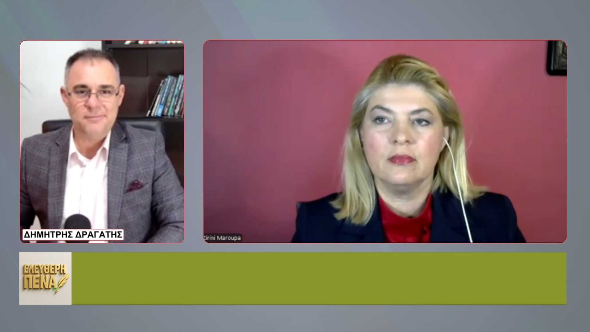 Από το «ΒΑΘΥ ΚΡΑΤΟΣ» ως τα ΙΜΙΑ: Η ΜΑΡΟΥΠΑ μιλά για εξουσία, σύνορα και χειραγώγηση