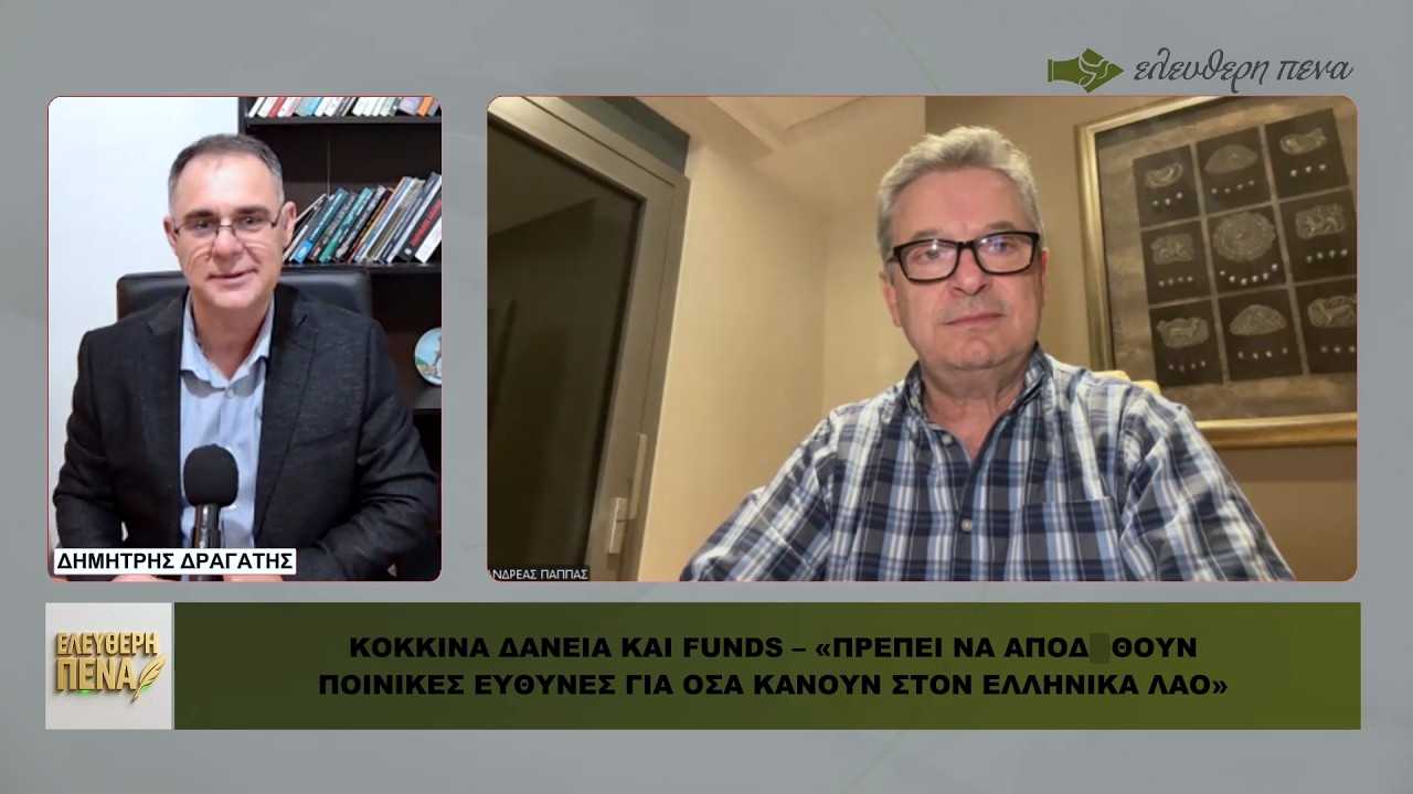 «Κόκκινα δάνεια» και funds – «Να αποδοθούν ποινικές ευθύνες, να τι πρέπει να κάνουν οι Έλληνες!»