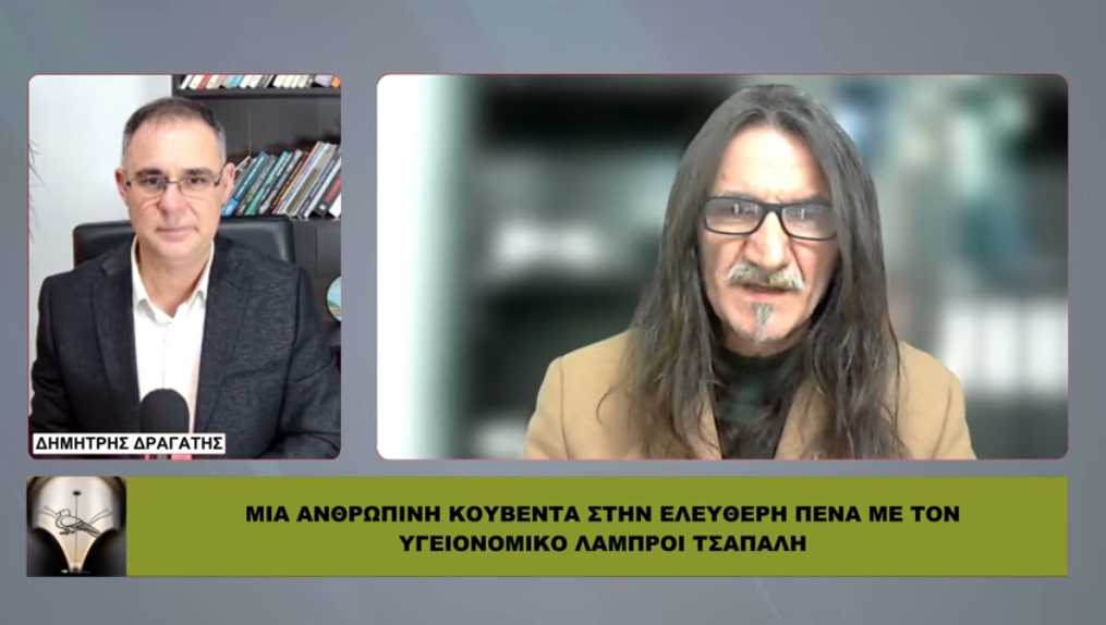 ΔΙΩΞΕΙΣ ΥΓΕΙΟΝΟΜΙΚΩΝ 4 χρόνια μετά: Ο Λ. Τσάπαλης μιλά στην “Ελεύθερη Πένα”