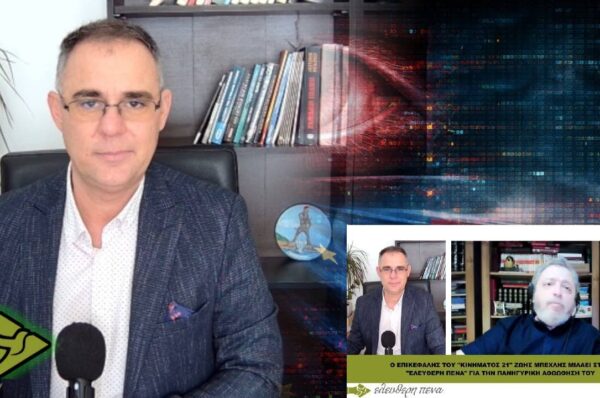 Δικαίωση μετά την εποχή του κορωνοϊού; Έκθεση ΗΠΑ και δήλωση Ζώη Μπέχλη