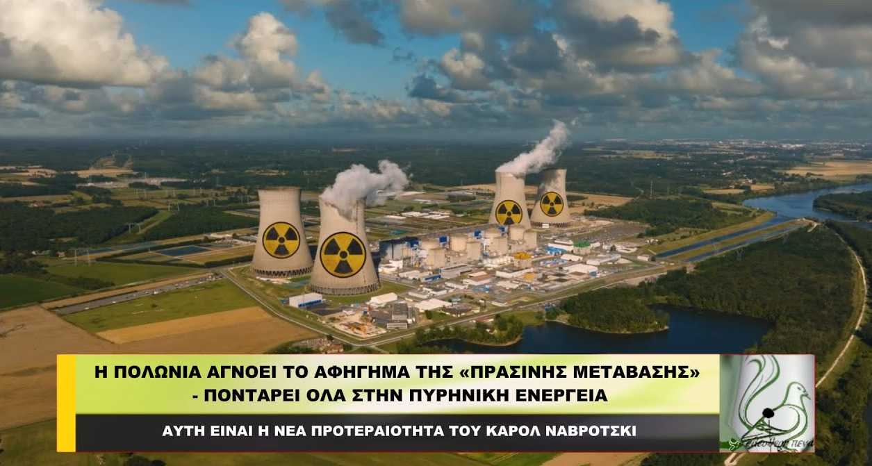 Η Πολωνία αγνοεί το αφήγημα της «πράσινης μετάβασης» – Ποντάρει στην πυρηνική ενέργεια