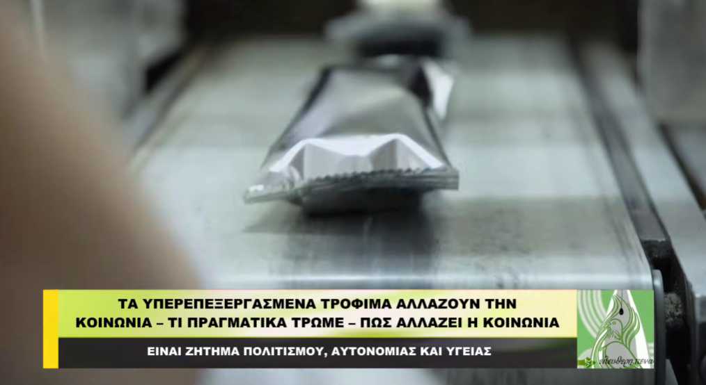 Τα υπερεπεξεργασμένα τρόφιμα αλλάζουν την κοινωνία – Τι πραγματικά τρώμε;