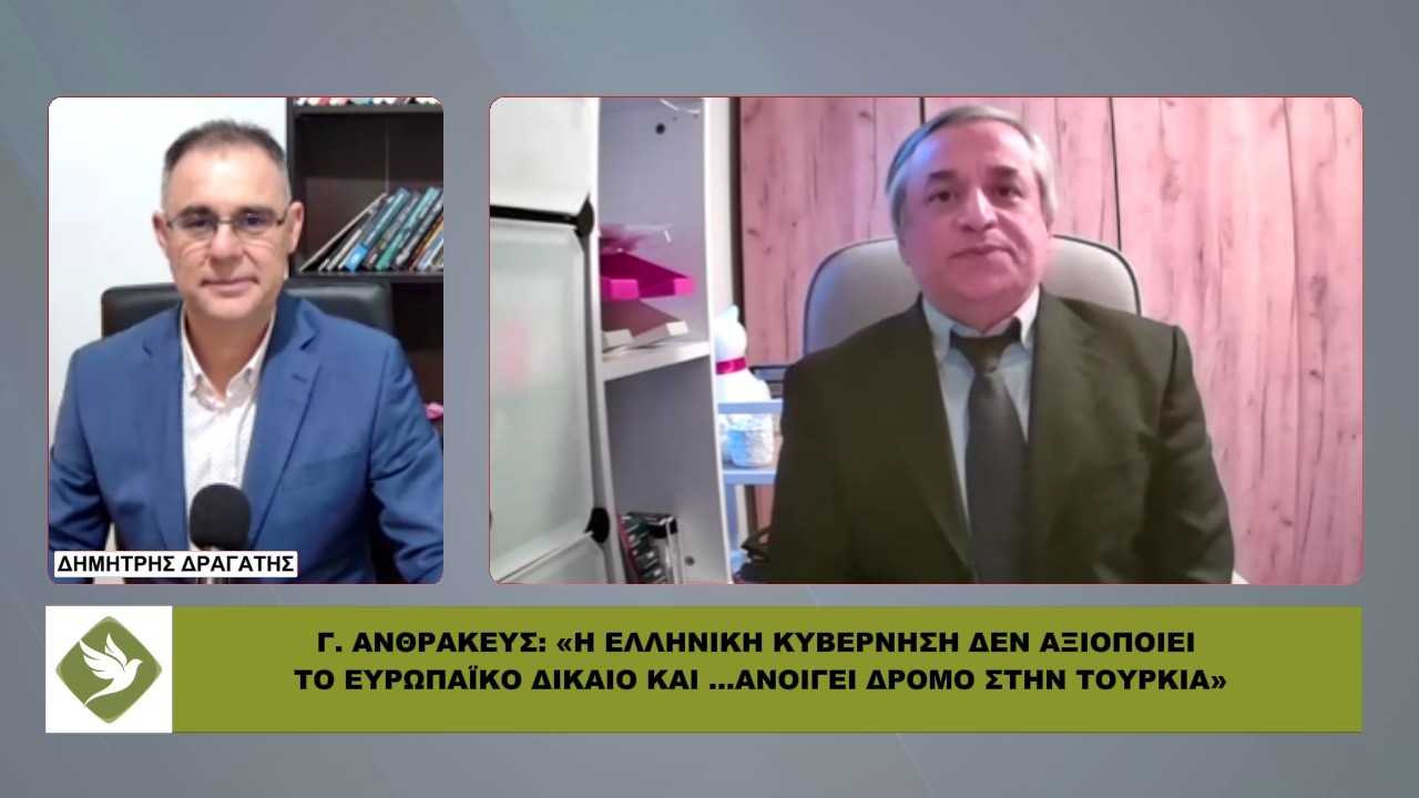Γ. Ανθρακευς: Γιατί η κυβέρνηση δεν υπερασπίζεται τα συμφέροντα του Ελληνισμού
