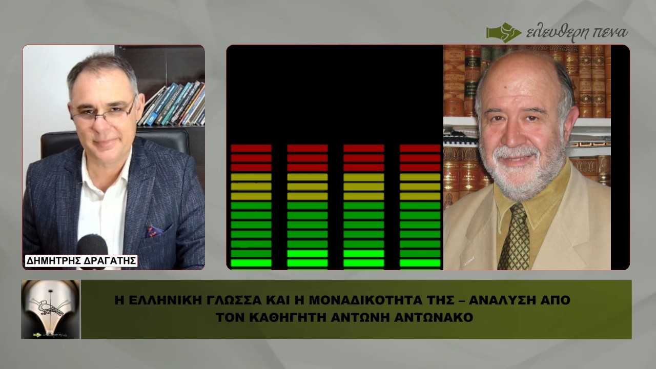 ΕΛΛΗΝΙΚΗ ΓΛΩΣΣΑ: Στοχευμένη αποδόμηση από το 1976; Ανάλυση από τον καθηγητή κ. Αν. Αντωνάκο