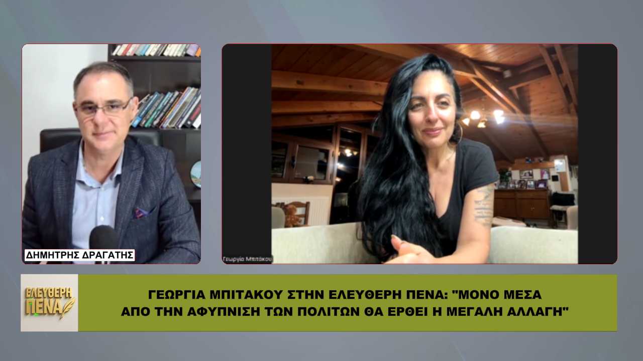 Μπιτάκου: «Μόνο μέσα από την αφύπνιση των πολιτών θα έρθει η μεγάλη αλλαγή!»