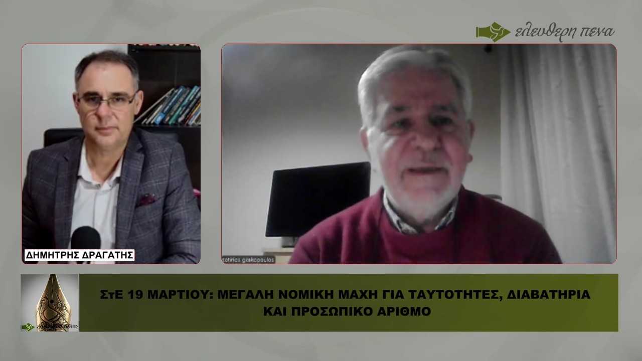ΣτΕ 19 ΜΑΡΤΙΟΥ: Μεγάλη νομική μάχη για ταυτότητες, διαβατήρια και προσωπικό αριθμό