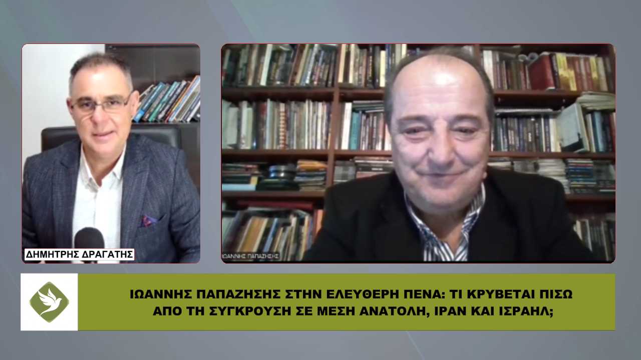 ΙΩΑΝΝΗΣ ΠΑΠΑΖΗΣΗΣ: Τικ κρύβεται πίσω από τη σύγκρουση σε Μέση Ανατολή, Ιράν και Ισραήλ;