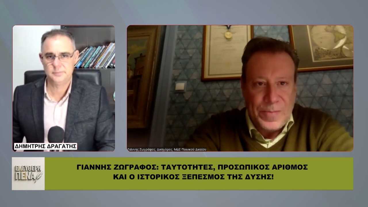 ΓΙΑΝΝΗΣ ΖΩΓΡΑΦΟΣ: Ταυτότητες, προσωπικός αριθμός και ο ιστορικός ξεπεσμός της Δύσης!